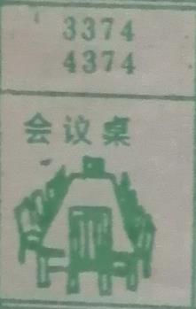 会议桌 梦兆图
