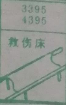 救伤床 梦兆图