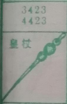 皇杖 梦兆图