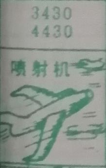 喷射机 梦兆图