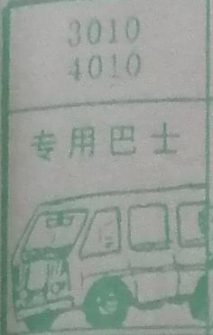 专用巴士 梦兆图