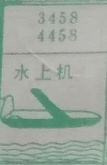 水上机 梦兆图
