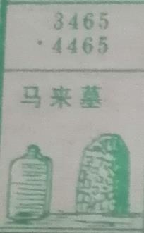 马来墓 梦兆图