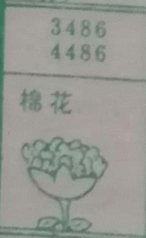 棉花 梦兆图2