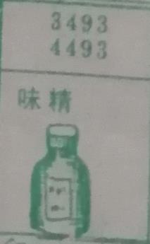 味精 梦兆图
