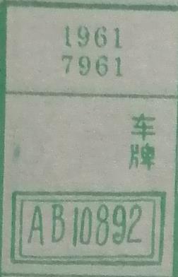 车牌 梦兆图