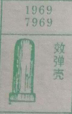 效弹壳 梦兆图