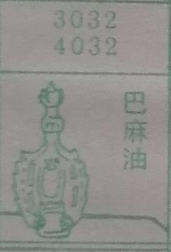 巴麻油 梦兆图