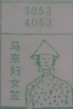 马来妇女笠 梦兆图