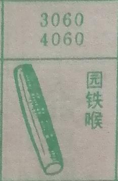 园铁喉 梦兆图