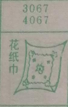 花纸巾 梦兆图