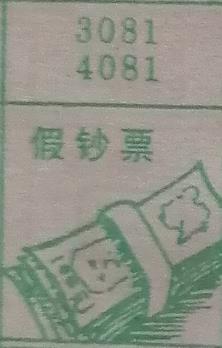 假钞票 梦兆图