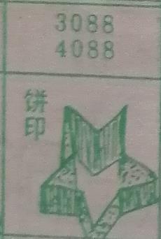 饼印 梦兆图