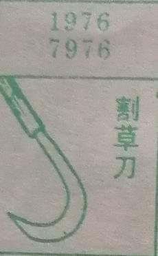 割草刀 梦兆图
