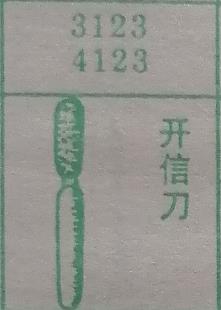 开信刀 梦兆图