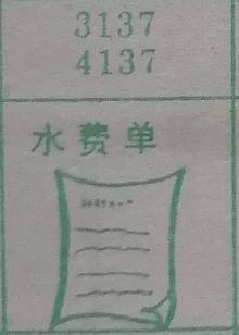 水费单 梦兆图