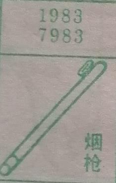 烟枪 梦兆图
