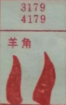 羊角 梦兆图