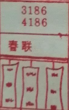 春联 梦兆图