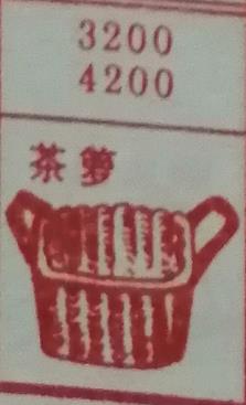 茶箩 梦兆图