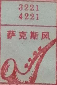 萨克斯风 梦兆图