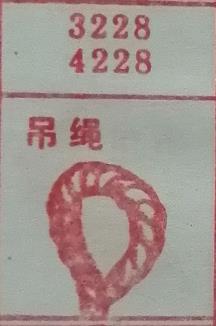 吊绳 梦兆图
