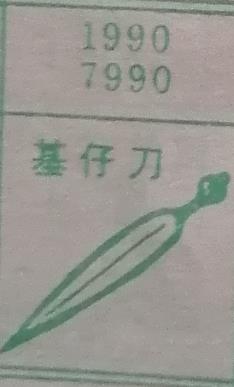 基仔刀 梦兆图