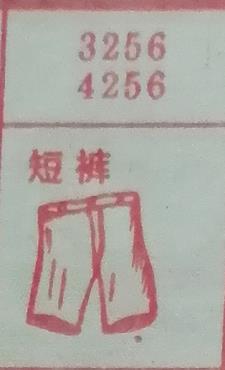 短裤 梦兆图