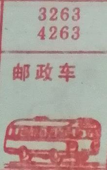 邮政车 梦兆图