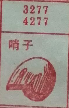 哨子 梦兆图