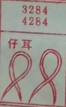 仔耳 梦兆图