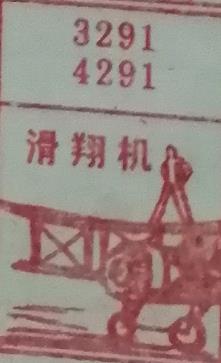 滑翔机 梦兆图