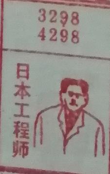日本工程师 梦兆图