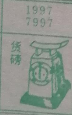 货磅 梦兆图