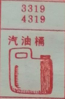 汽油桶 梦兆图