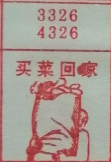 买菜回家 梦兆图