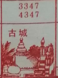 古城 梦兆图