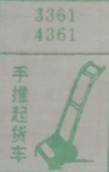 手推起货车 梦兆图
