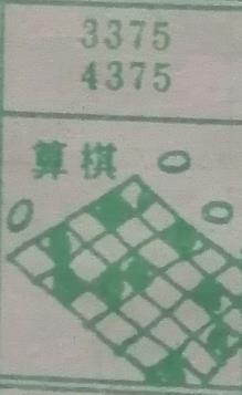 算棋 梦兆图