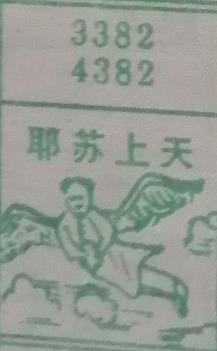 耶稣上天 梦兆图