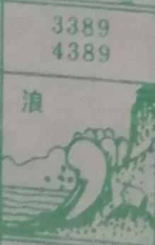 浪 梦兆图