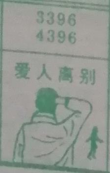 爱人离别 梦兆图