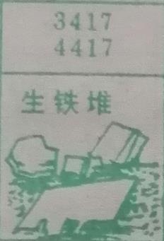 生铁堆 梦兆图