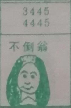 不倒翁 梦兆图