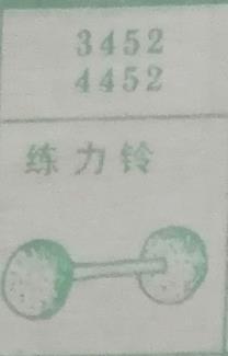 练力铃 梦兆图