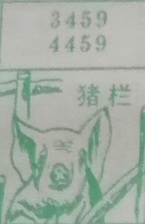 猪栏 梦兆图