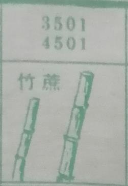 竹蔗 梦兆图