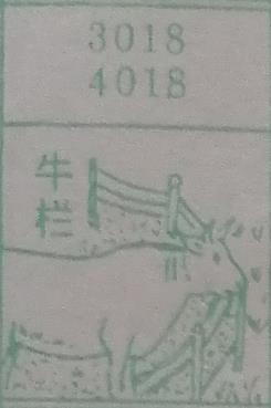 牛栏 梦兆图