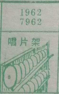 唱片架 梦兆图