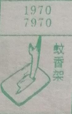 蚊香架 梦兆图